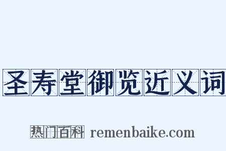 圣寿堂御览近义词是什么意思的图片